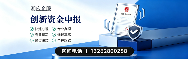 邯郸创新资金申报服务