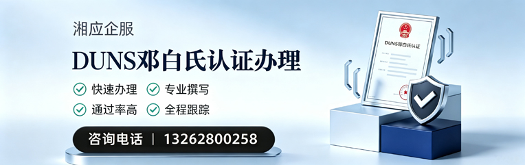 邯郸DUNS邓白氏认证申请服务