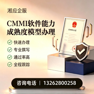 邯郸CMMI软件能力成熟度模型认证服务