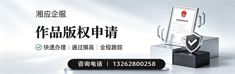 邯郸作品版权登记服务