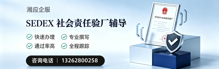 邯郸SEDEX社会责任验厂申请服务