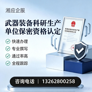 邯郸武器装备科研生产单位保密资格认定申请服务