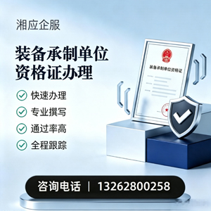 邯郸装备承制单位资格证申请服务