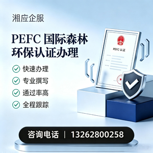 邯郸PEFC国际森林环保认证申请服务