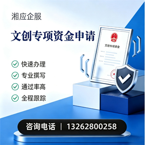 邯郸文创专项资金申报服务