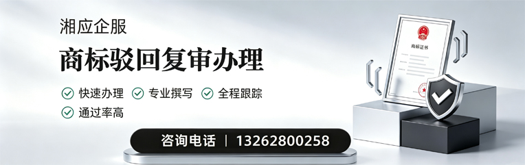 邯郸商标驳回复审服务