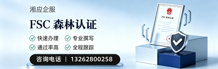 邯郸FSC森林认证申请服务