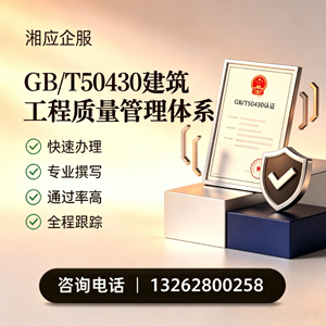 邯郸GB/T50430建筑工程质量管理体系认证服务