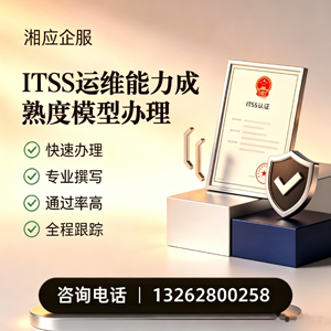 邯郸ITSS运维能力成熟度模型申请服务