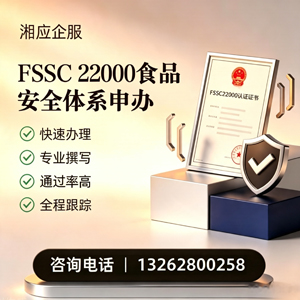 邯郸FSSC22000食品安全体系认证申请服务