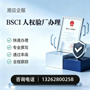 邯郸BSCI人权验厂申请服务