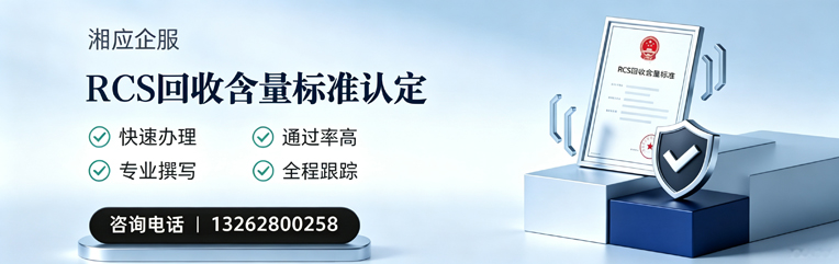 邯郸RCS回收含量标准申报服务