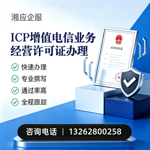 邯郸ICP增值电信业务经营许可证申请服务