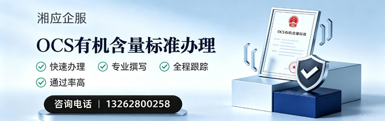 邯郸OCS有机含量标准认证申请服务