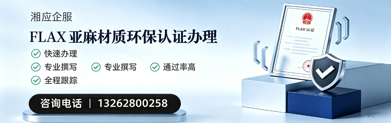 邯郸FLAX亚麻材质环保认证申请服务