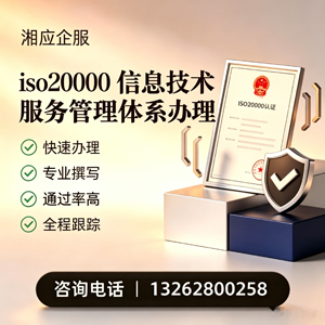 邯郸ISO20000信息技术服务管理体系认证申请服务