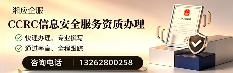 邯郸CCRC信息安全服务资质申请服务