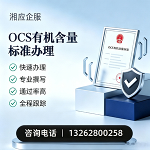 邯郸OCS有机含量标准认证申请服务