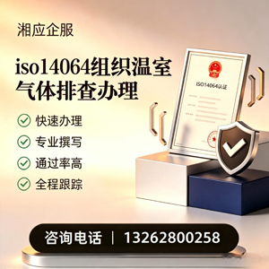 邯郸ISO14064组织温室气体排查申报服务