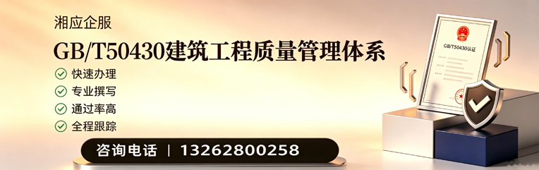 邯郸GB/T50430建筑工程质量管理体系认证服务