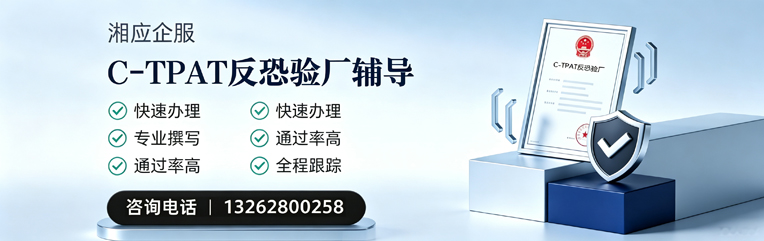 邯郸C-TPAT反恐验厂申请服务