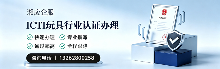 邯郸ICTI玩具行业认证申请服务
