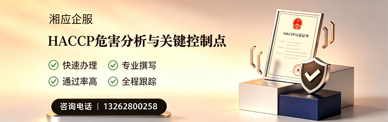 邯郸HACCP危害分析与关键控制点认证服务