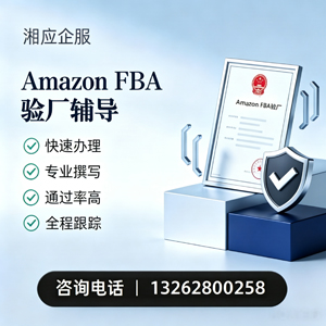 邯郸Amazon FBA验厂申请服务