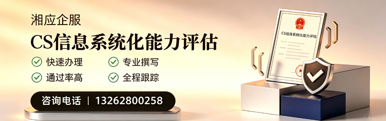 邯郸CS信息系统化能力评估申报服务