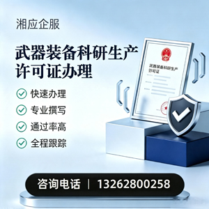邯郸武器装备科研生产许可证申请服务