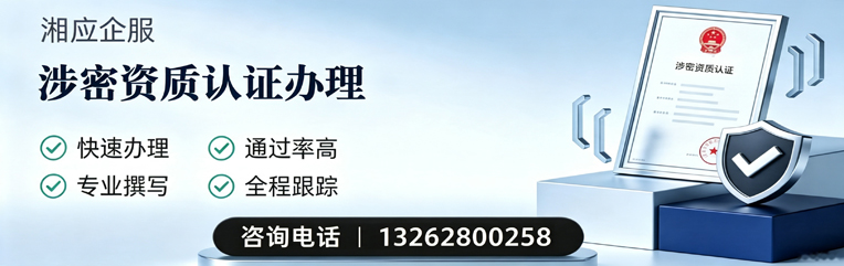邯郸涉密资质认证申请服务