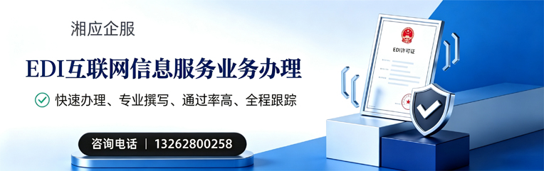 邯郸EDI互联网信息服务业务申请服务