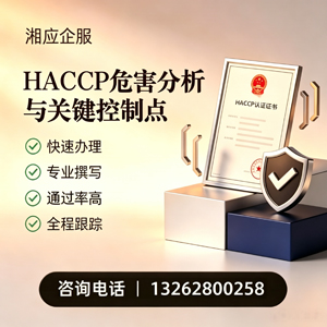 邯郸HACCP危害分析与关键控制点认证服务