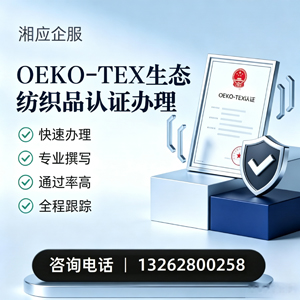 邯郸OEKO-TEX生态纺织品认证申请服务