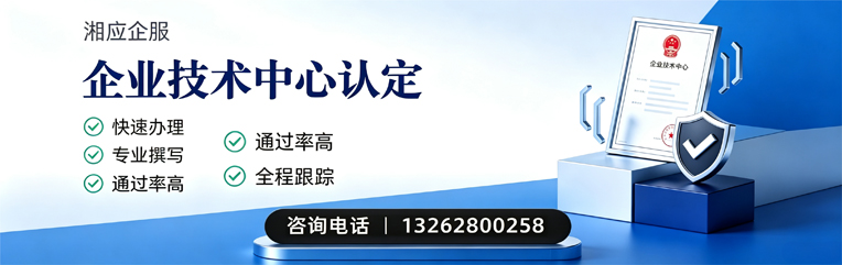 邯郸企业技术中心认定申报服务