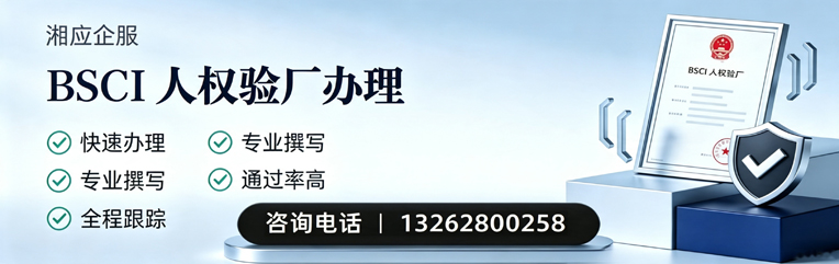 邯郸BSCI人权验厂申请服务