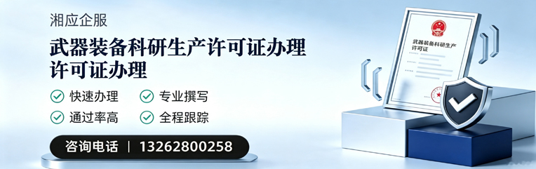 邯郸武器装备科研生产许可证申请服务